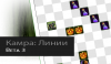 Камра: Линии - Бета 3